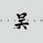 Kaisam吴头像