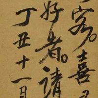 先调将后树套头像