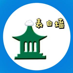 安庆医专校园墙头像