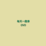 每天一趣事OVO头像