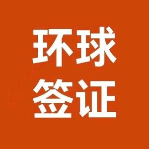 环球签证-支支头像