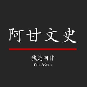 阿甘文史哩头像