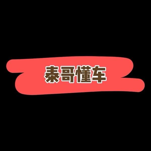 泰哥懂车头像