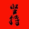 愣头小木头像