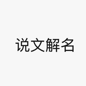 中文八字赐名头像