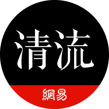 网易清流工作室头像