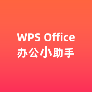 WPS办公小助手头像