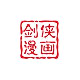 剑侠漫画集头像