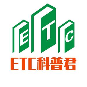 ETC科普君头像