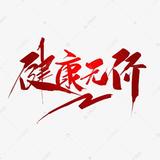 A健康无价知足常乐头像