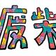 废柴先森666头像