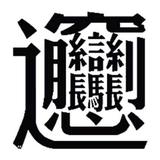 空巢老人头像