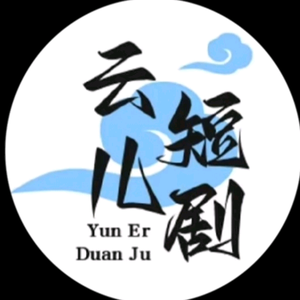 云儿短剧头像