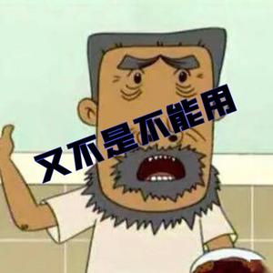 又不是不能用头像