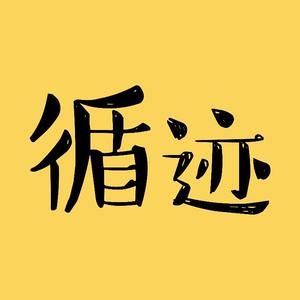 循迹晓讲头像