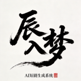 辰入梦AI短剧的个人资料头像