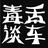 毒舌谈车头像