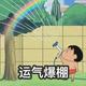 鲛岡章治头像