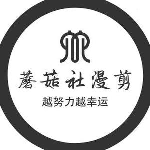 蘑菇社漫剪头像