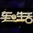车生活V头像
