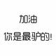 A久鼎 · 马自达CX-4车主·车龄7年头像