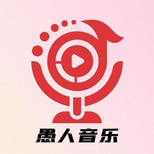 愚人音乐秀头像