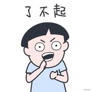 了不起的个人资料头像