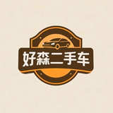 大连好森车行头像
