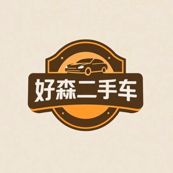 大连好森车行头像