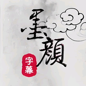 墨颜字幕组头像