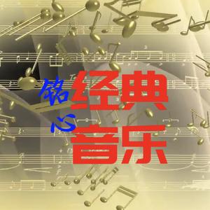 铭心经典音乐头像