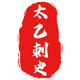 太乙刺史头像