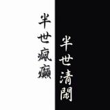 疯叻痕迹350头像