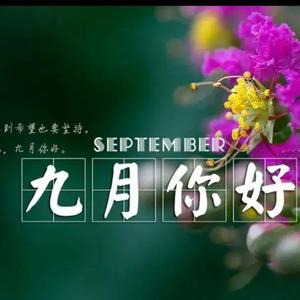 9月你好头像