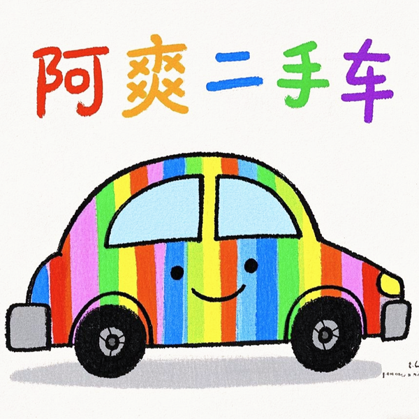 苏州阿爽二手车头像
