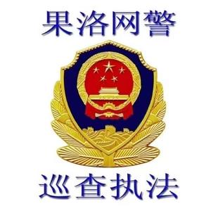 果洛网警头像