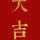 衫袖啊头像
