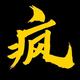 疯狂家电汇
                        头像
