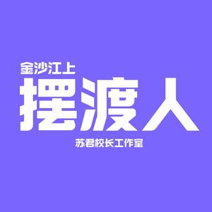 金沙江上摆渡人头像