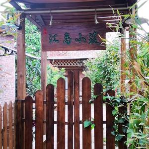 江岛小筑头像