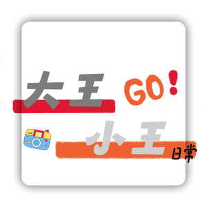 大小王的回家之路头像