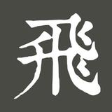 腾飞9241头像