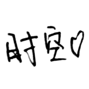 时空783的个人资料头像