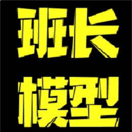 班长模型车头像
