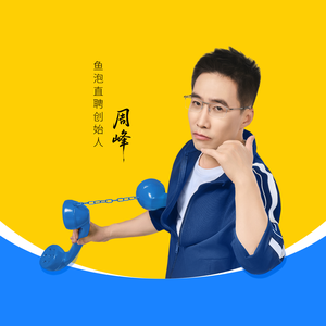 鱼泡直聘周峰头像