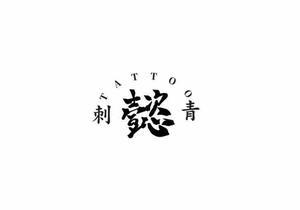 懿刺青TATTOO