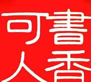 书香可人的个人资料头像