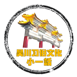 吴川习俗小一话头像