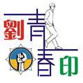 青春印商标头像