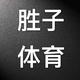 胜子4145头像